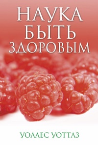 Книга Наука быть здоровым Книга Наука быть здоровым