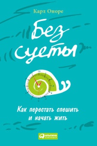 Книга Без суеты. Как перестать спешить и начать жить Книга Без суеты. Как перестать спешить и начать жить