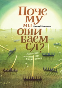 Книга Почему мы ошибаемся? Ловушки мышления в действии Книга Почему мы ошибаемся? Ловушки мышления в действии