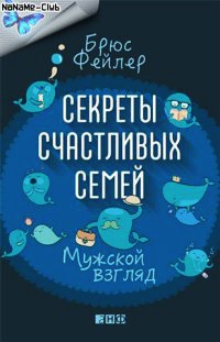Книга Секреты счастливых семей. Мужской взгляд Книга Секреты счастливых семей. Мужской взгляд