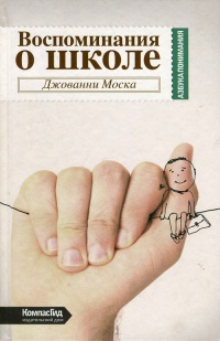 Книга Воспоминания о школе Книга Воспоминания о школе