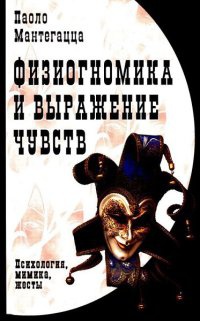 Книга Физиогномика и выражение чувств Книга Физиогномика и выражение чувств