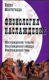 Книга Физиология наслаждений Книга Физиология наслаждений