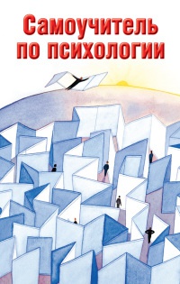 Книга Самоучитель по психологии Книга Самоучитель по психологии