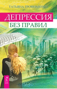 Книга Депрессия без правил Книга Депрессия без правил