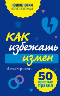 Книга Как избежать измен. 50 простых правил Книга Как избежать измен. 50 простых правил