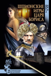 Книга Шпионские игры царя Бориса Книга Шпионские игры царя Бориса