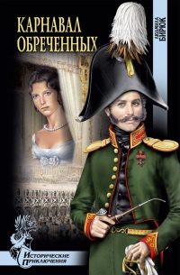 Книга Карнавал обреченных Книга Карнавал обреченных