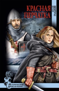 Книга Красная перчатка Книга Красная перчатка