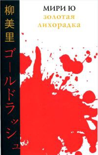 Книга Золотая лихорадка