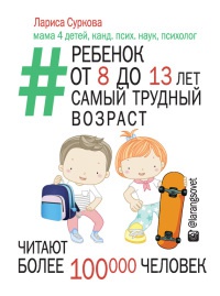 Книга Ребенок от 8 до 13 лет. Самый трудный возраст Книга Ребенок от 8 до 13 лет. Самый трудный возраст