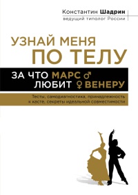 Книга Узнай меня по телу. За что Марс любит Венеру Книга Узнай меня по телу. За что Марс любит Венеру