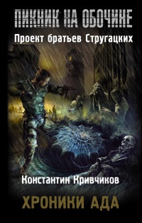 Книга Хроники ада