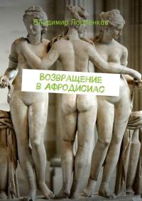 Книга Возвращение в Афродисиас Книга Возвращение в Афродисиас