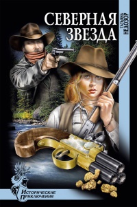 Книга Северная звезда Книга Северная звезда