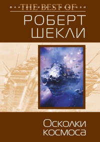 Книга Осколки космоса Книга Осколки космоса