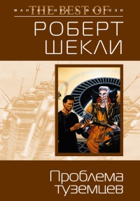 Книга Проблема туземцев Книга Проблема туземцев