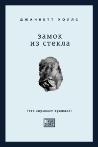 Книга Замок из стекла Книга Замок из стекла