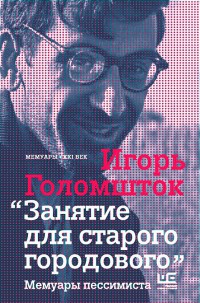 Книга Занятие для старого городового. Мемуары пессимиста Книга Занятие для старого городового. Мемуары пессимиста
