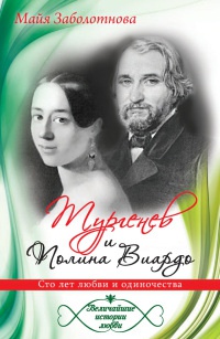 Книга Тургенев и Полина Виардо. Сто лет любви и одиночества Книга Тургенев и Полина Виардо. Сто лет любви и одиночества