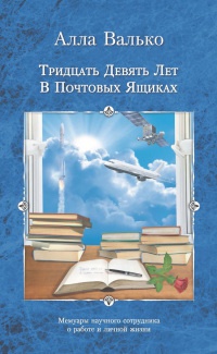 Книга Тридцать девять лет в почтовых ящиках. Мемуары научного сотрудника о работе и личной жизни Книга Тридцать девять лет в почтовых ящиках. Мемуары научного сотрудника о работе и личной жизни