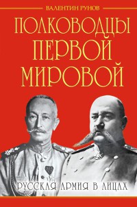 Книга Полководцы Первой Мировой. Русская армия в лицах Книга Полководцы Первой Мировой. Русская армия в лицах