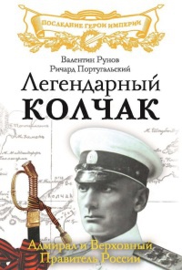 Книга Легендарный Колчак. Адмирал и Верховный Правитель России Книга Легендарный Колчак. Адмирал и Верховный Правитель России