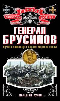 Книга Генерал Брусилов. Лучший полководец Первой Мировой войны Книга Генерал Брусилов. Лучший полководец Первой Мировой войны