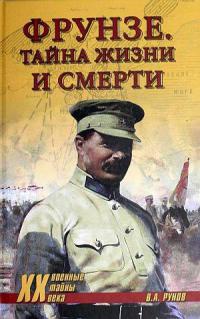 Книга Фрунзе. Тайна жизни и смерти Книга Фрунзе. Тайна жизни и смерти