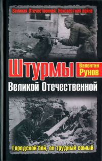 Книга Штурмы Великой Отечественной. Городской бой, он трудный самый Книга Штурмы Великой Отечественной. Городской бой, он трудный самый