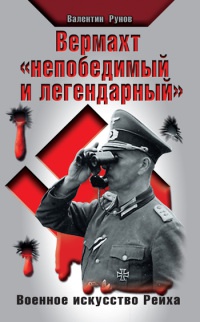 Книга Вермахт «непобедимый и легендарный». Военное искусство Рейха Книга Вермахт «непобедимый и легендарный». Военное искусство Рейха
