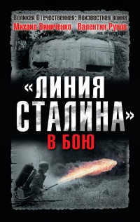Книга "Линия Сталина" в бою Книга "Линия Сталина" в бою
