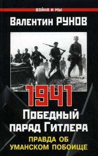 Книга 1941. Победный парад Гитлера. Правда об Уманском побоище Книга 1941. Победный парад Гитлера. Правда об Уманском побоище