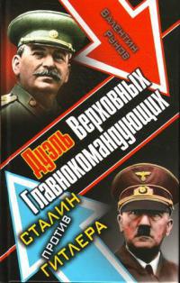 Книга Дуэль Верховных Главнокомандующих. Сталин против Гитлера Книга Дуэль Верховных Главнокомандующих. Сталин против Гитлера