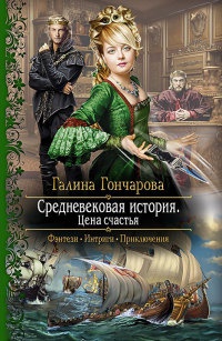 Книга Средневековая история. Цена счастья Книга Средневековая история. Цена счастья
