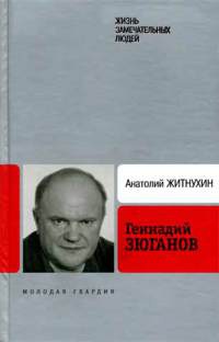 Книга Геннадий Зюганов Книга Геннадий Зюганов