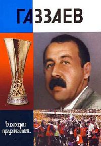 Книга Газзаев Книга Газзаев