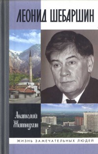 Книга Леонид Шебаршин Книга Леонид Шебаршин
