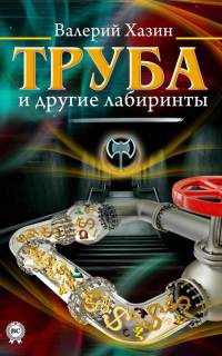 Книга Труба и другие лабиринты Книга Труба и другие лабиринты