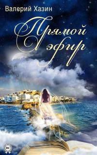 Книга Прямой эфир Книга Прямой эфир