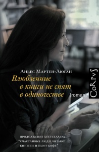 Книга Влюбленные в книги не спят в одиночестве Книга Влюбленные в книги не спят в одиночестве