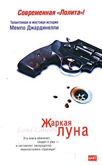 Книга Жаркая луна Книга Жаркая луна
