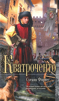 Книга Кватроченто Книга Кватроченто