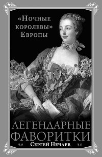 Книга Легендарные фаворитки. "Ночные королевы" Европы Книга Легендарные фаворитки. "Ночные королевы" Европы