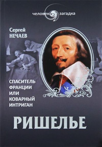 Книга Ришелье. Спаситель Франции или коварный интриган Книга Ришелье. Спаситель Франции или коварный интриган