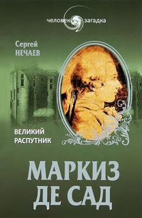 Книга Маркиз де Сад. Великий распутник Книга Маркиз де Сад. Великий распутник