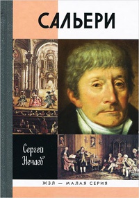 Книга Сальери Книга Сальери