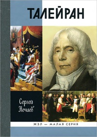 Книга Талейран Книга Талейран