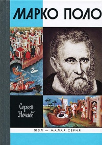 Книга Марко Поло Книга Марко Поло
