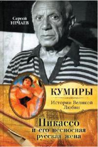Книга Пикассо и его несносная русская жена Книга Пикассо и его несносная русская жена